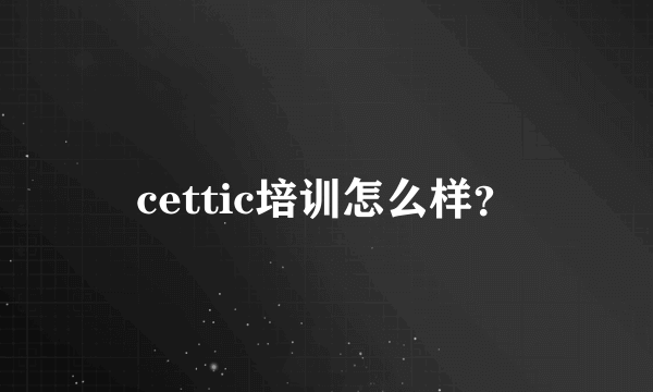 cettic培训怎么样？