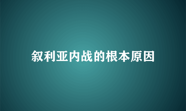 叙利亚内战的根本原因