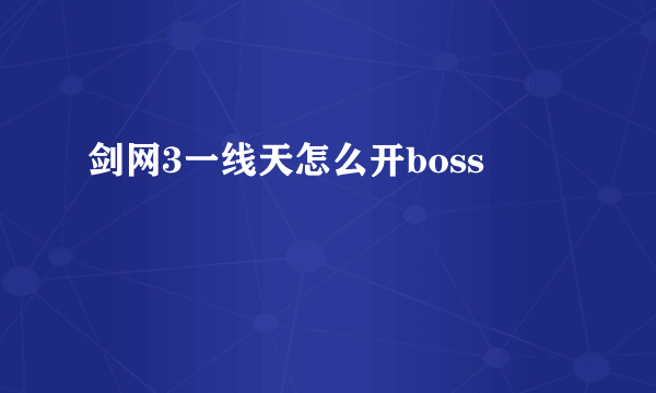 剑网3一线天怎么开boss