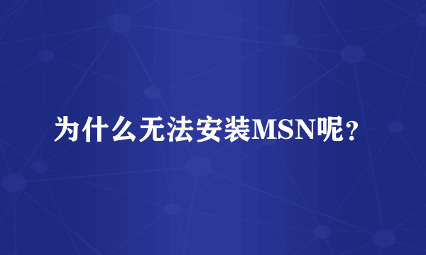 为什么无法安装MSN呢？