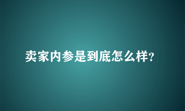 卖家内参是到底怎么样？