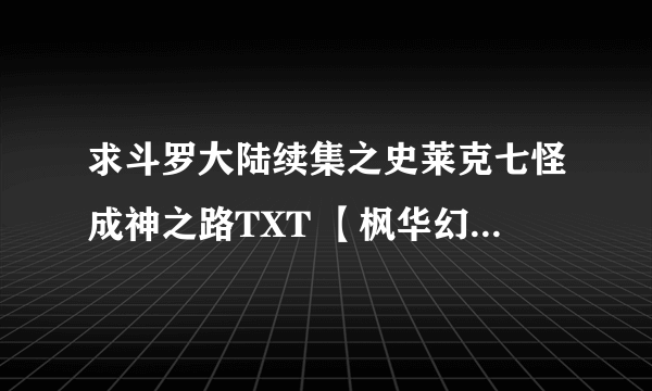 求斗罗大陆续集之史莱克七怪成神之路TXT 【枫华幻吟写的】？