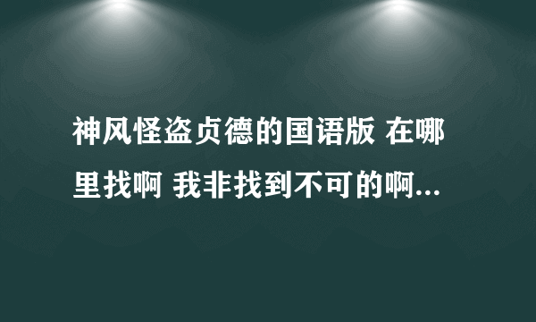 神风怪盗贞德的国语版 在哪里找啊 我非找到不可的啊！！！！！！！！