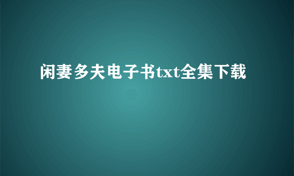 闲妻多夫电子书txt全集下载