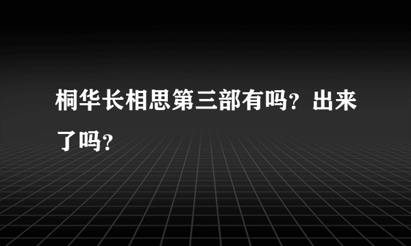 桐华长相思第三部有吗？出来了吗？