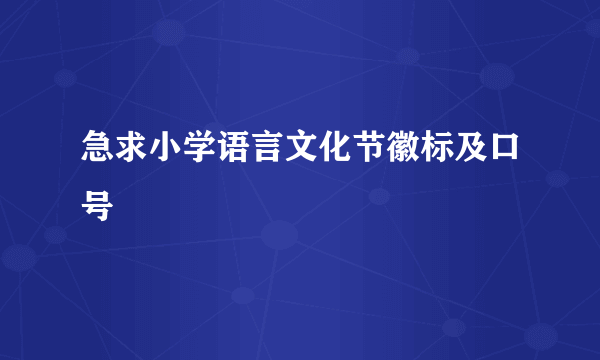 急求小学语言文化节徽标及口号