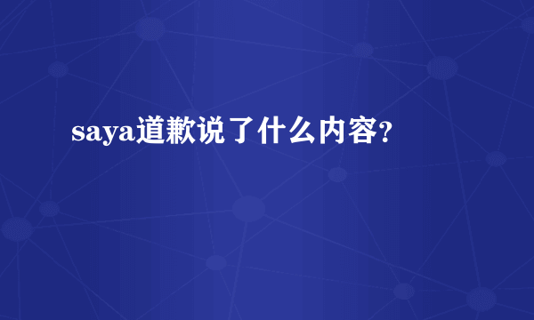 saya道歉说了什么内容？