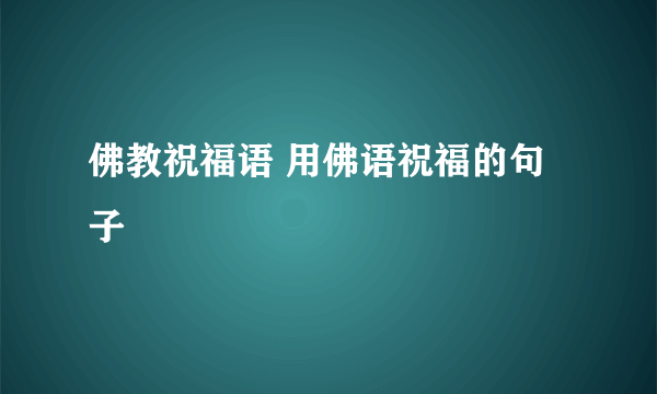 佛教祝福语 用佛语祝福的句子