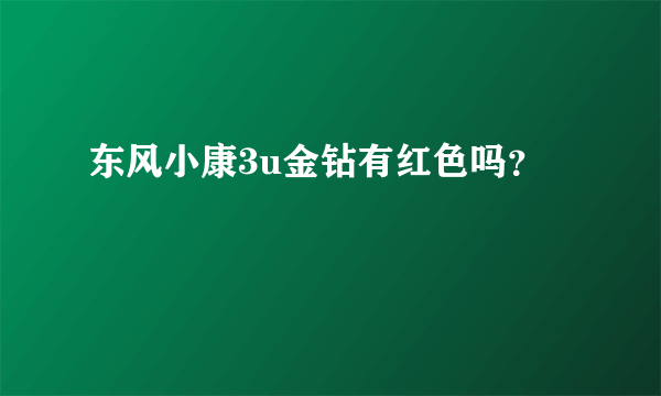 东风小康3u金钻有红色吗？