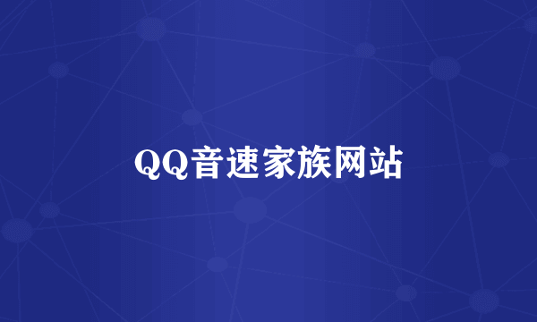 QQ音速家族网站