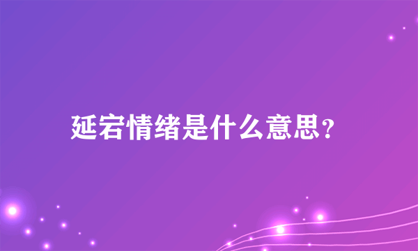 延宕情绪是什么意思？