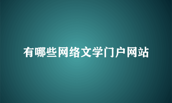 有哪些网络文学门户网站