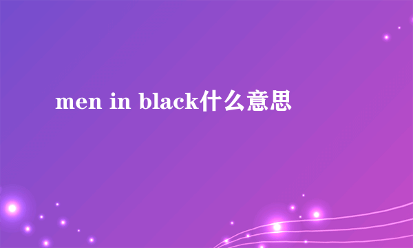 men in black什么意思