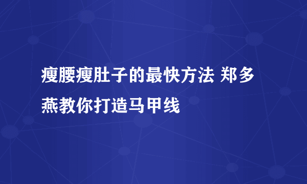 瘦腰瘦肚子的最快方法 郑多燕教你打造马甲线