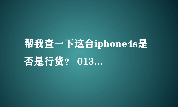 帮我查一下这台iphone4s是否是行货？ 013028003900160序列号