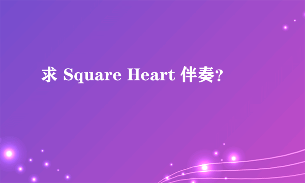 求 Square Heart 伴奏？