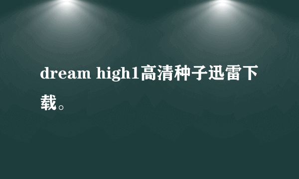 dream high1高清种子迅雷下载。