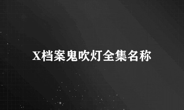 X档案鬼吹灯全集名称