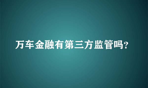 万车金融有第三方监管吗？