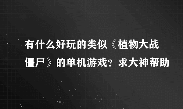 有什么好玩的类似《植物大战僵尸》的单机游戏？求大神帮助