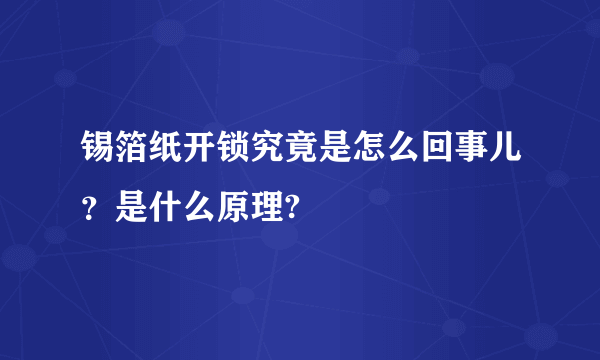 锡箔纸开锁究竟是怎么回事儿？是什么原理?