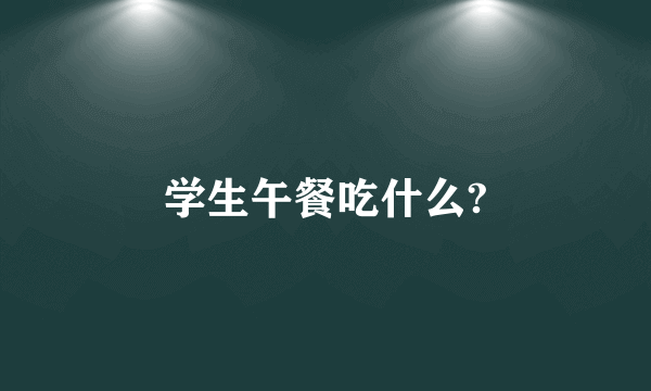 学生午餐吃什么?