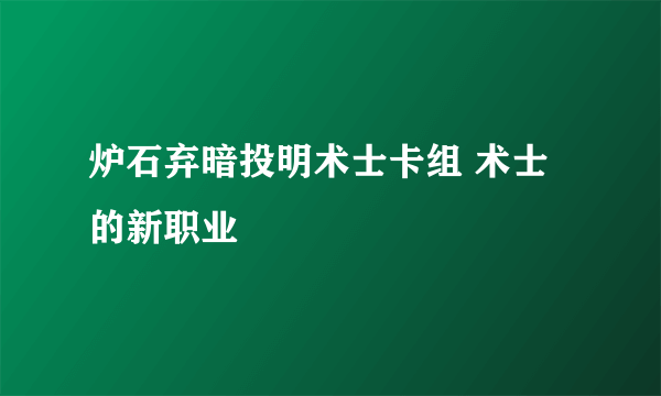 炉石弃暗投明术士卡组 术士的新职业