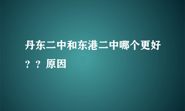 丹东二中和东港二中哪个更好？？原因