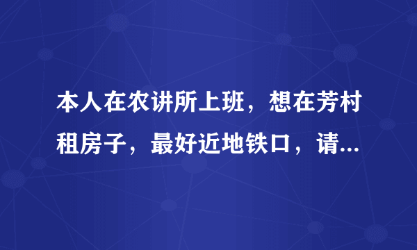 本人在农讲所上班，想在芳村租房子，最好近地铁口，请问有没有近地铁口的城中村呢