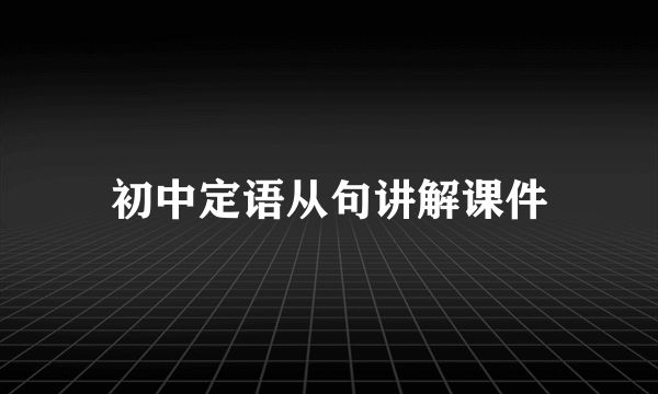 初中定语从句讲解课件