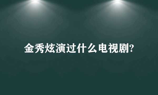 金秀炫演过什么电视剧?