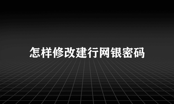 怎样修改建行网银密码