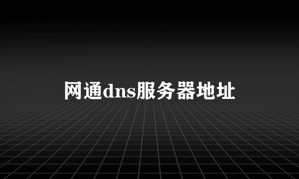 网通dns服务器地址