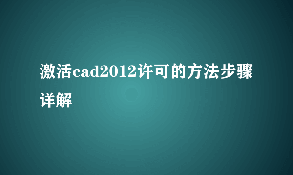 激活cad2012许可的方法步骤详解