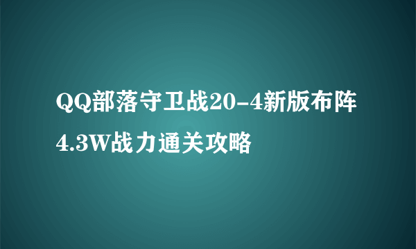 QQ部落守卫战20-4新版布阵4.3W战力通关攻略