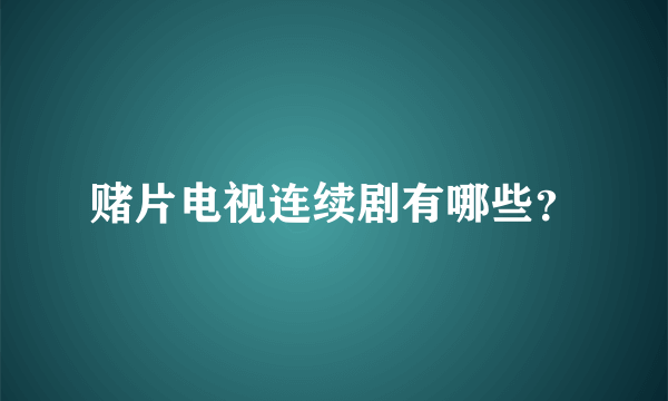 赌片电视连续剧有哪些？