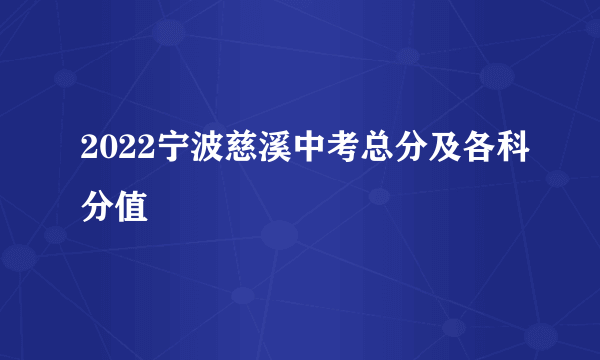 2022宁波慈溪中考总分及各科分值