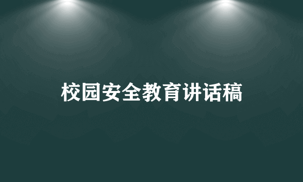 校园安全教育讲话稿