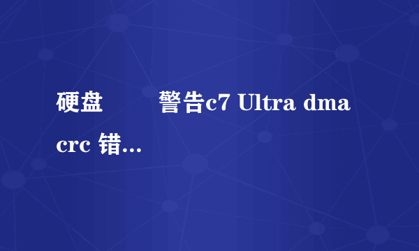 硬盘問題 警告c7 Ultra dma crc 错误计数如何解决 求解 是否可以修复