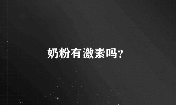 奶粉有激素吗？