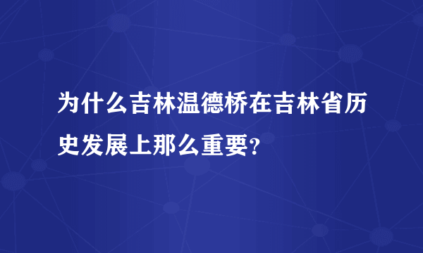 为什么吉林温德桥在吉林省历史发展上那么重要？