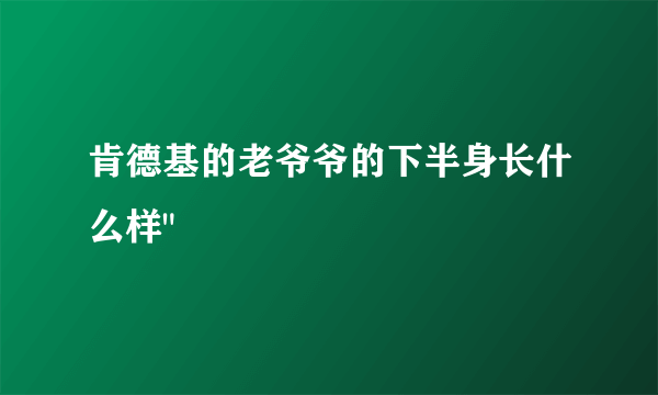 肯德基的老爷爷的下半身长什么样