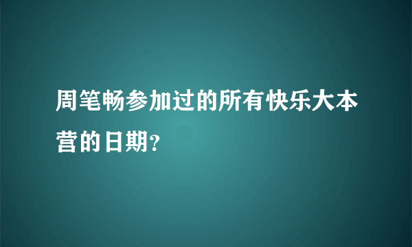 周笔畅参加过的所有快乐大本营的日期？