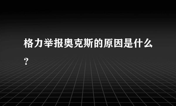 格力举报奥克斯的原因是什么？