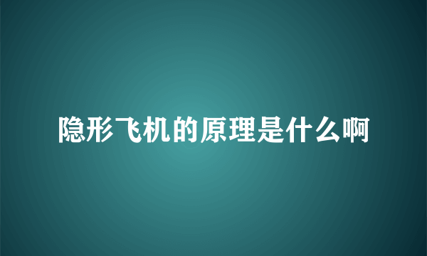 隐形飞机的原理是什么啊