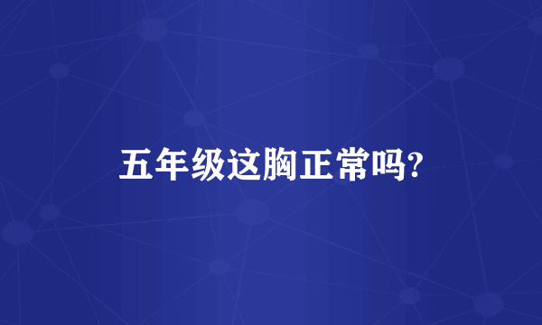 五年级这胸正常吗?