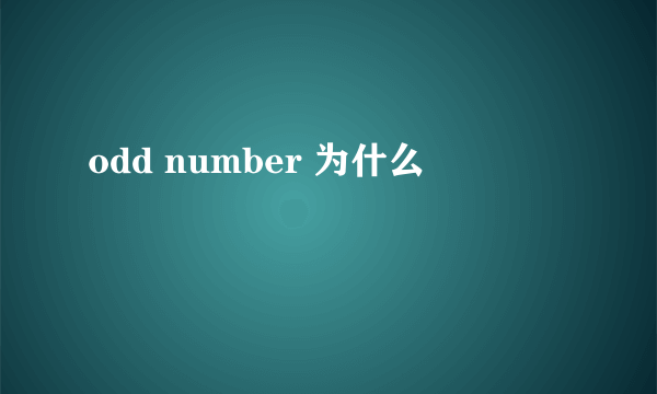 odd number 为什么