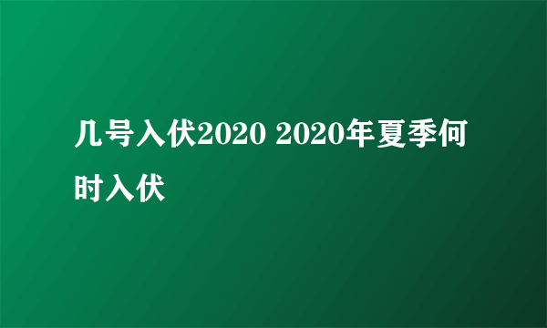 几号入伏2020 2020年夏季何时入伏