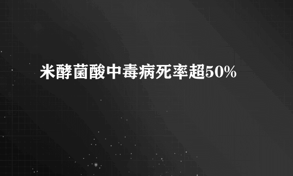 米酵菌酸中毒病死率超50%