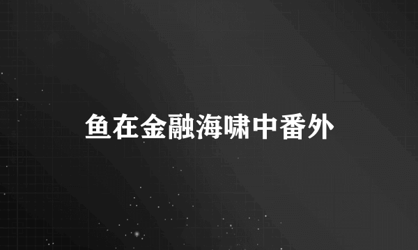 鱼在金融海啸中番外